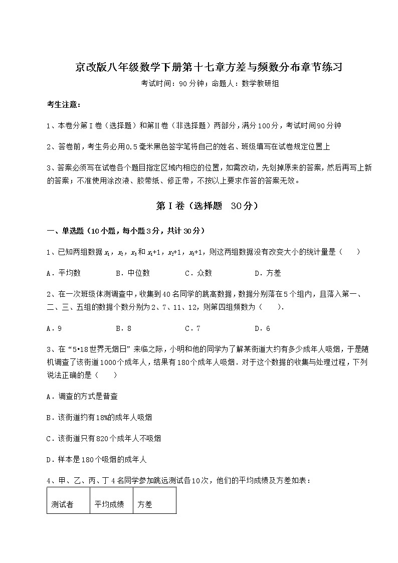 2021-2022学年度京改版八年级数学下册第十七章方差与频数分布章节练习试卷（精选）第1页