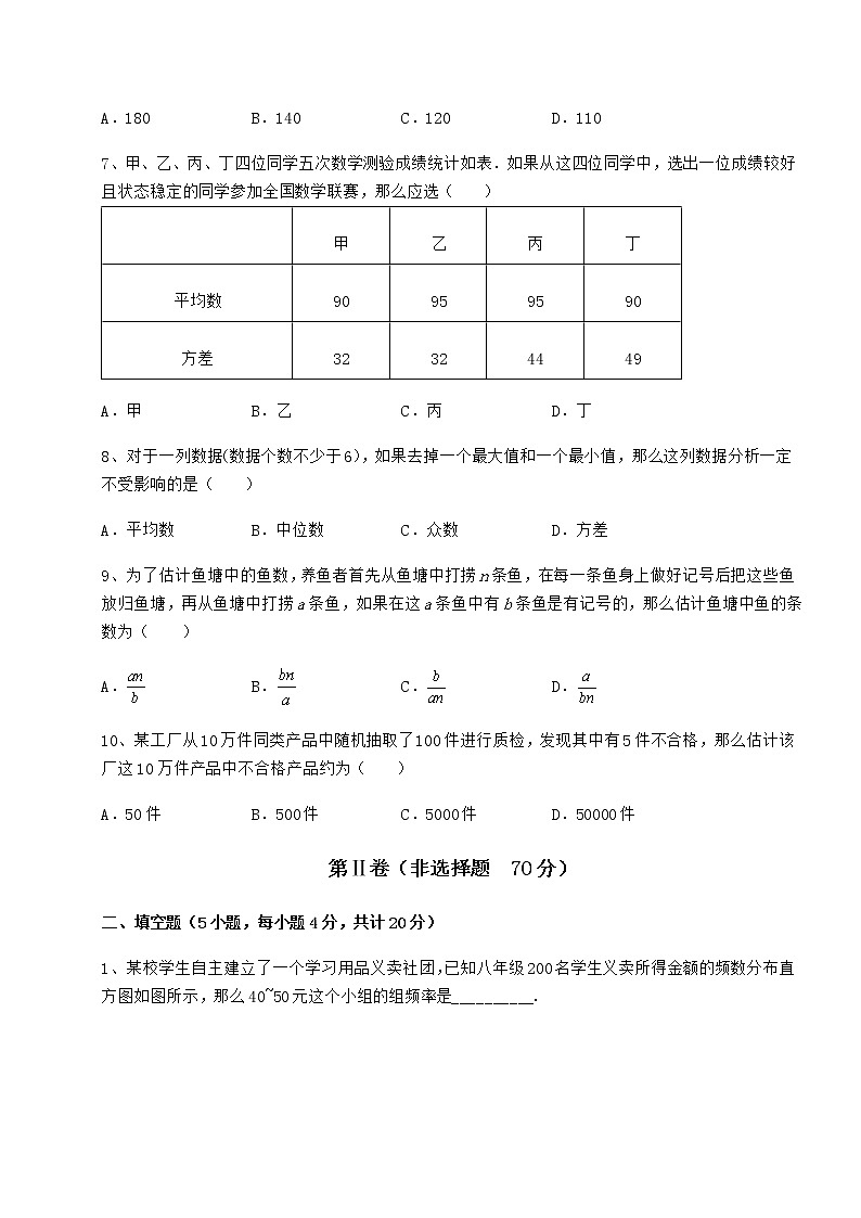 2021-2022学年度京改版八年级数学下册第十七章方差与频数分布章节练习试卷（精选）第3页