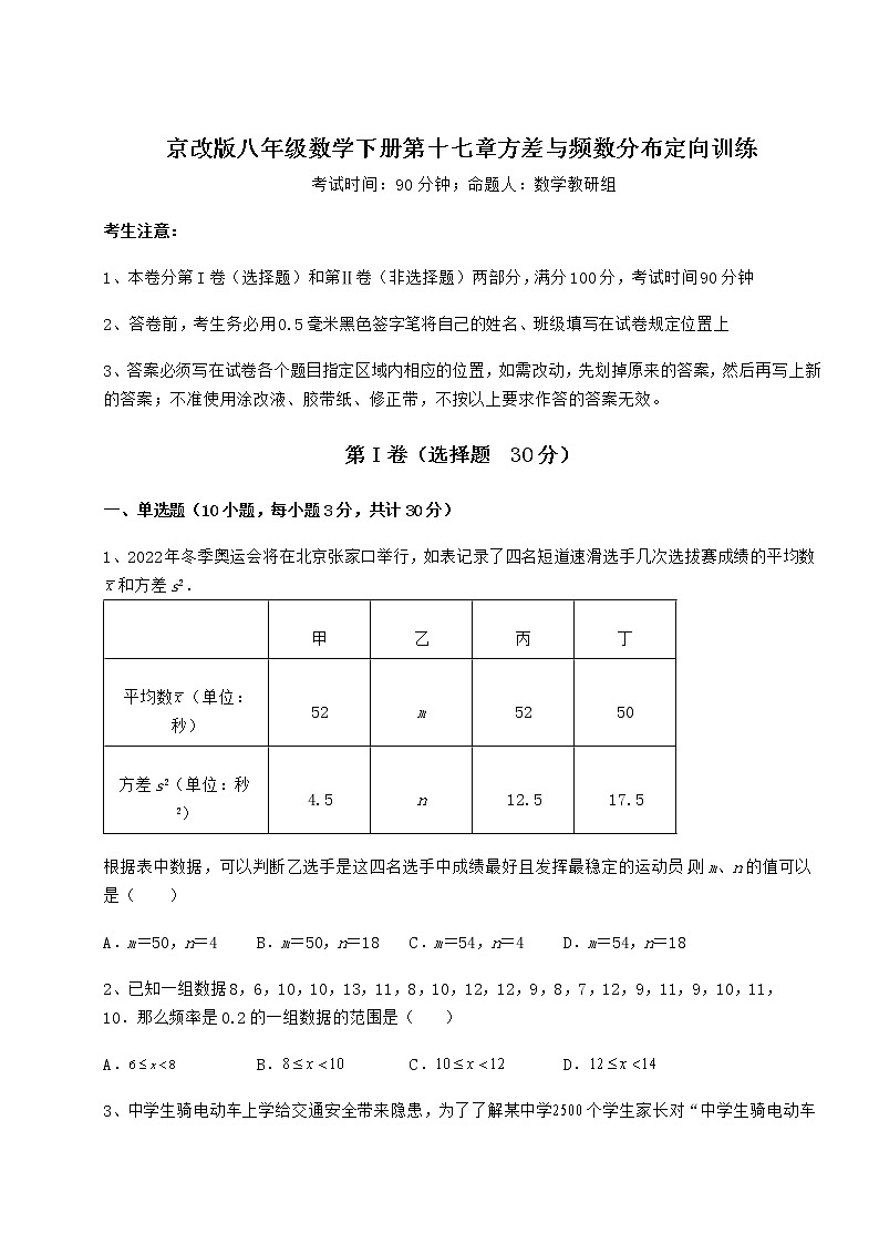 2021-2022学年度京改版八年级数学下册第十七章方差与频数分布定向训练试题第1页