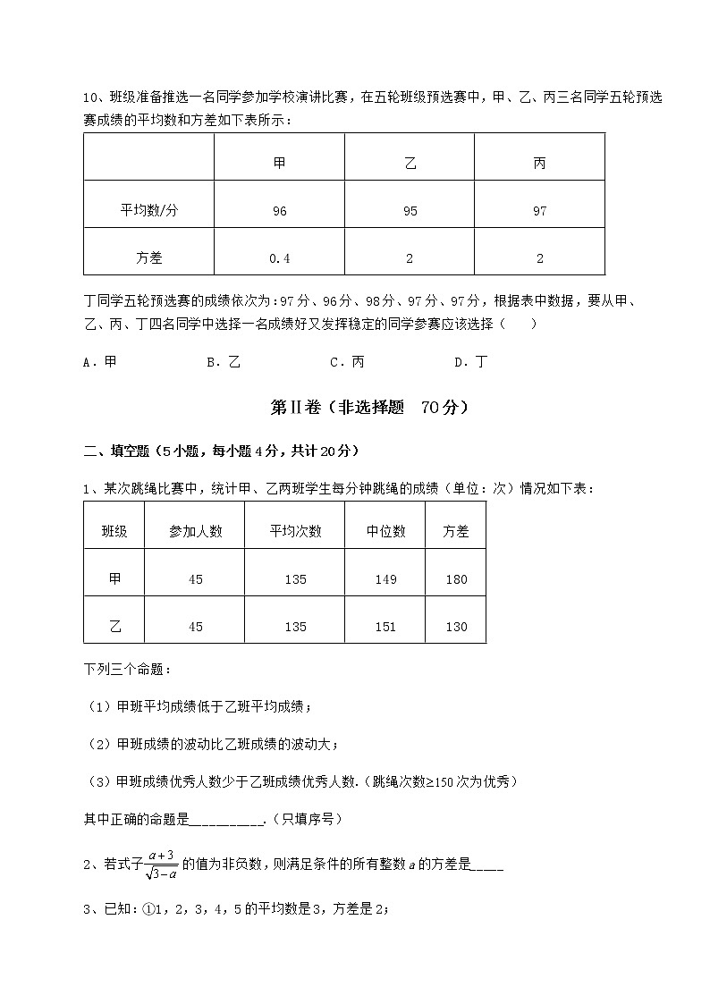 2021-2022学年度京改版八年级数学下册第十七章方差与频数分布定向训练试题第3页