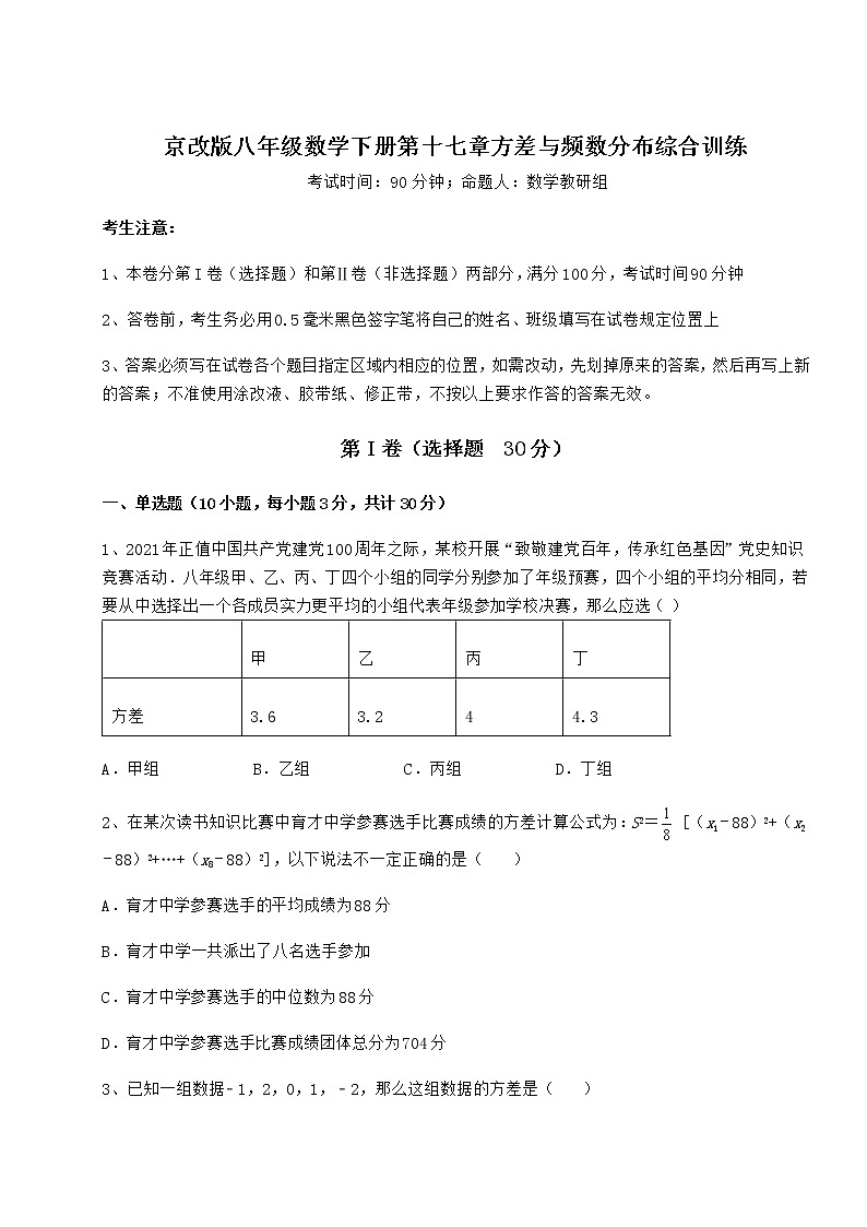 2021-2022学年度强化训练京改版八年级数学下册第十七章方差与频数分布综合训练试题（含详解）第1页