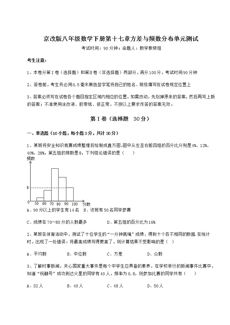 2021-2022学年度强化训练京改版八年级数学下册第十七章方差与频数分布单元测试试卷（含答案详解）第1页