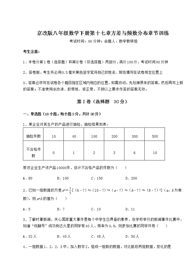 2021-2022学年基础强化京改版八年级数学下册第十七章方差与频数分布章节训练练习题（无超纲）第1页