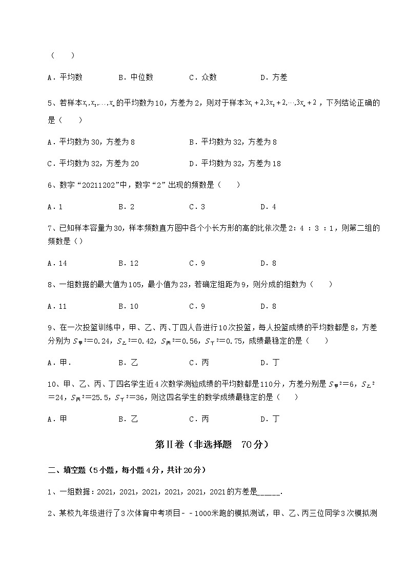 2021-2022学年基础强化京改版八年级数学下册第十七章方差与频数分布章节训练练习题（无超纲）第2页