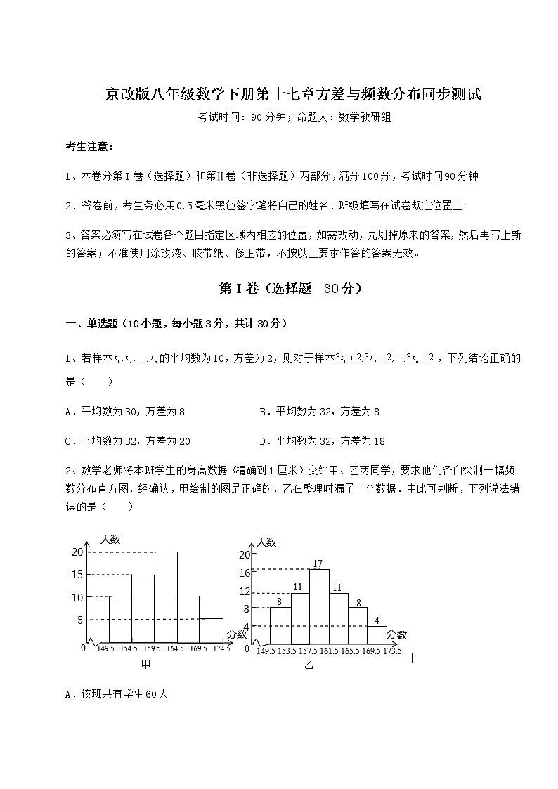 2021-2022学年基础强化京改版八年级数学下册第十七章方差与频数分布同步测试练习题（名师精选）第1页