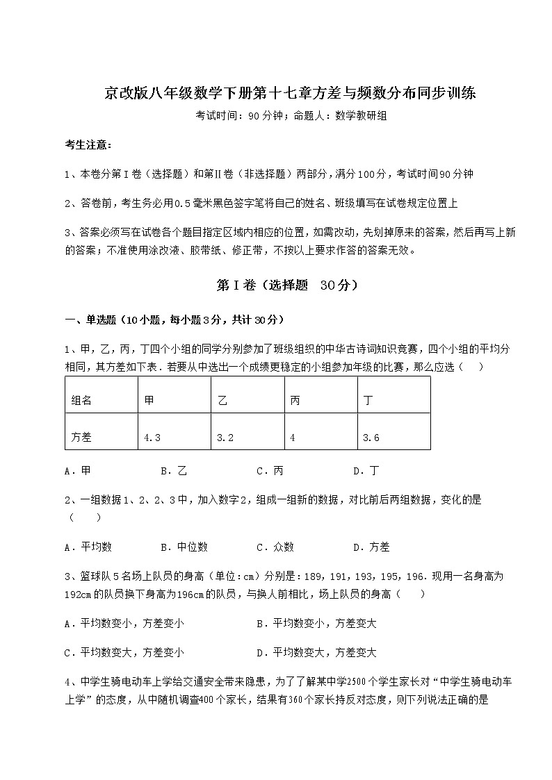 2021-2022学年度强化训练京改版八年级数学下册第十七章方差与频数分布同步训练试卷第1页