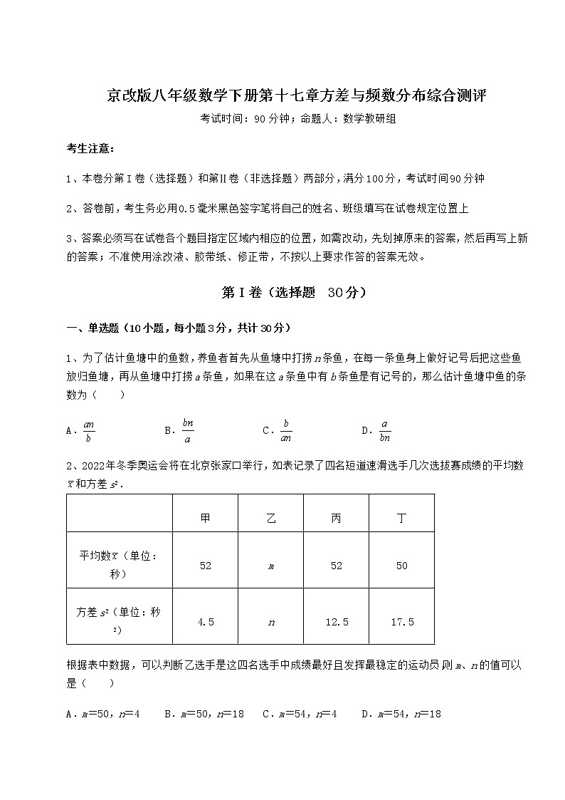 2021-2022学年度京改版八年级数学下册第十七章方差与频数分布综合测评试题（含详细解析）第1页