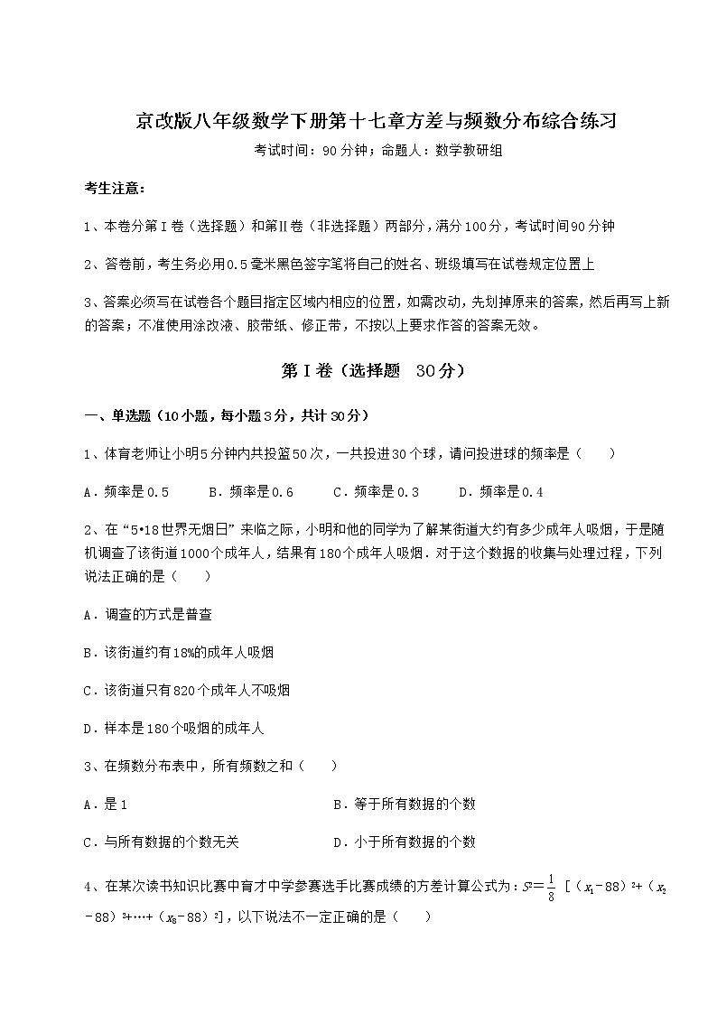 2021-2022学年度强化训练京改版八年级数学下册第十七章方差与频数分布综合练习试卷（精选）第1页