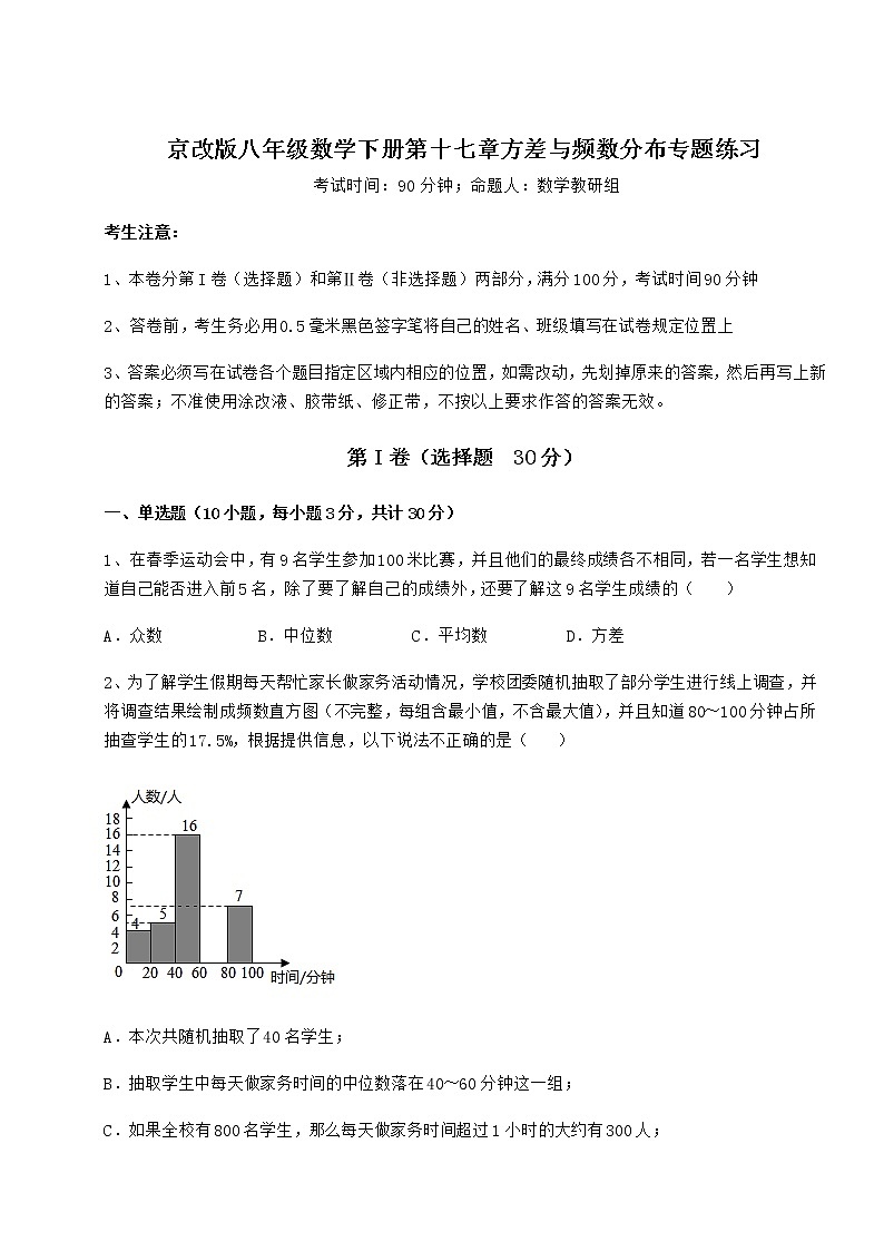 2021-2022学年基础强化京改版八年级数学下册第十七章方差与频数分布专题练习试题（名师精选）第1页