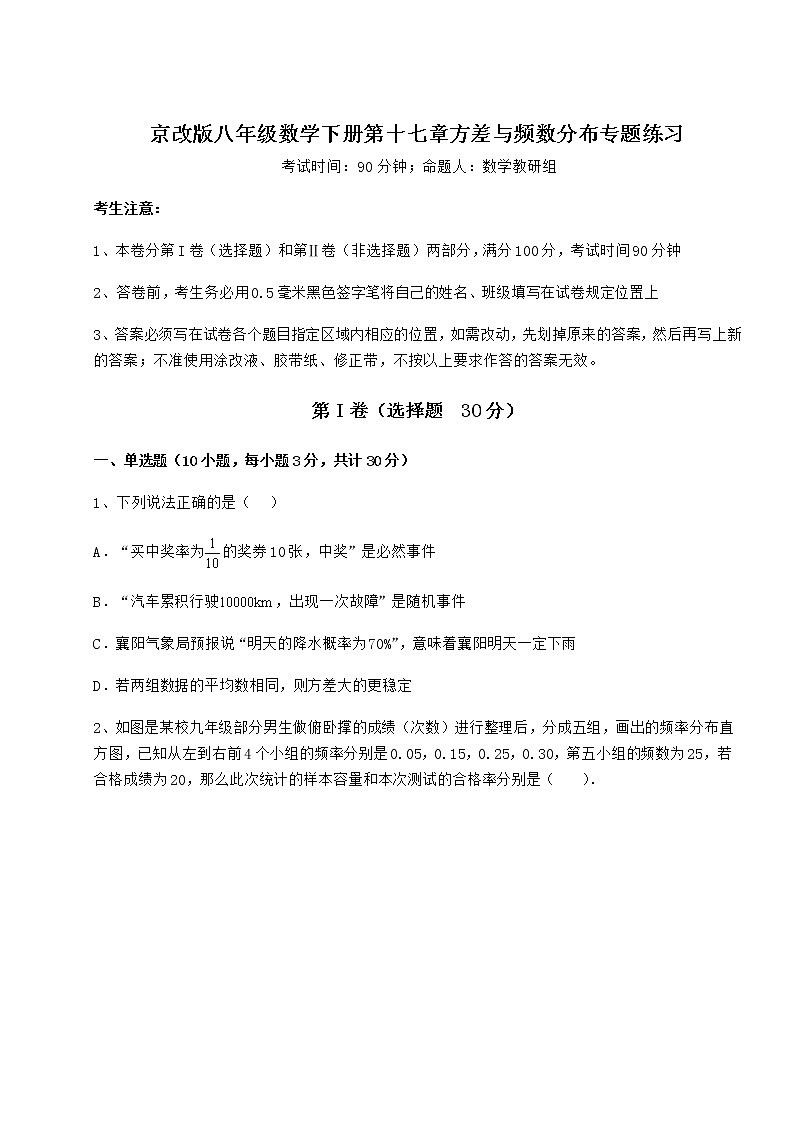 2021-2022学年度强化训练京改版八年级数学下册第十七章方差与频数分布专题练习试题第1页
