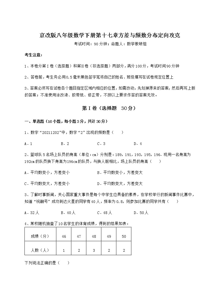 2021-2022学年度京改版八年级数学下册第十七章方差与频数分布定向攻克试卷（名师精选）第1页