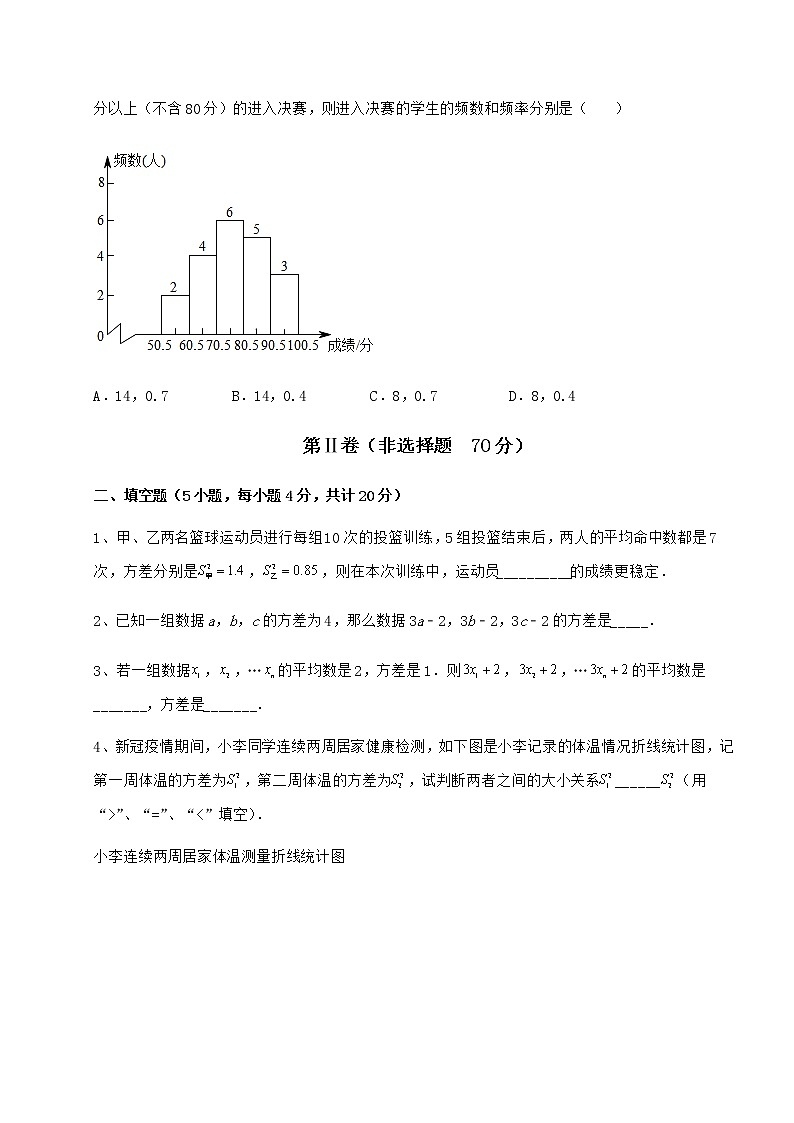 2021-2022学年度京改版八年级数学下册第十七章方差与频数分布定向攻克试卷（名师精选）第3页