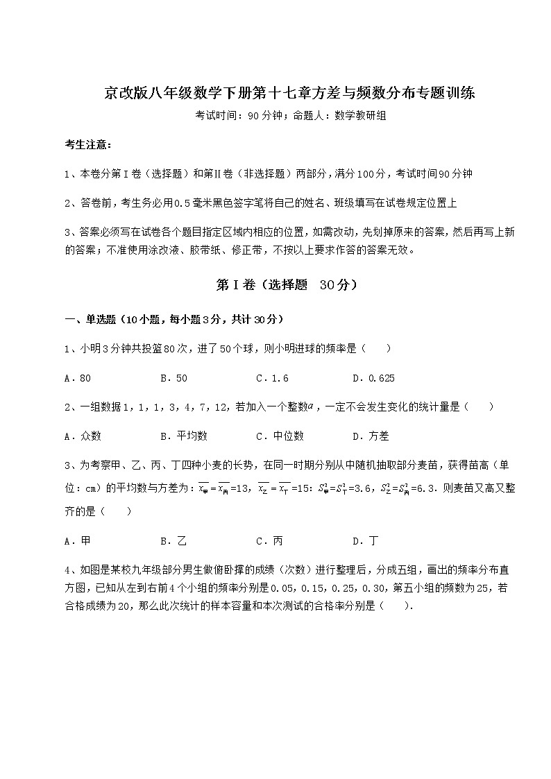2021-2022学年度京改版八年级数学下册第十七章方差与频数分布专题训练试题（含解析）第1页