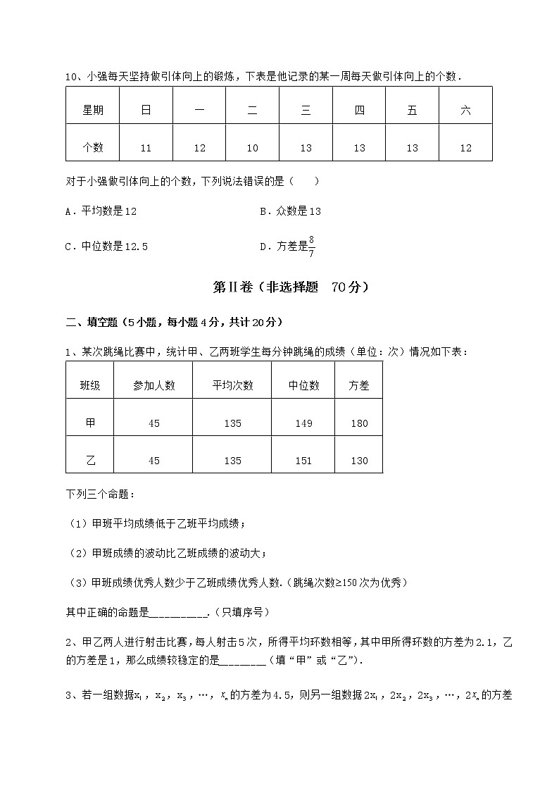 2021-2022学年度京改版八年级数学下册第十七章方差与频数分布专题训练试题（含解析）第3页