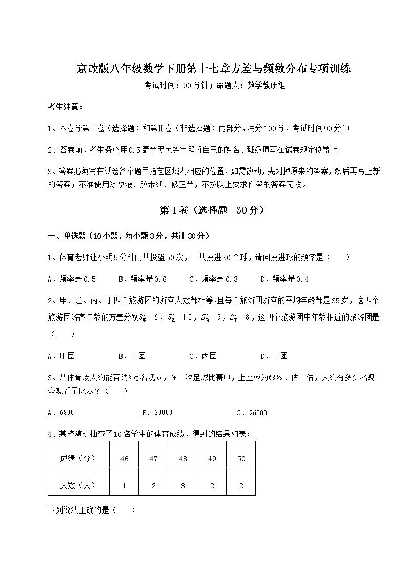 2021-2022学年基础强化京改版八年级数学下册第十七章方差与频数分布专项训练试题（名师精选）第1页