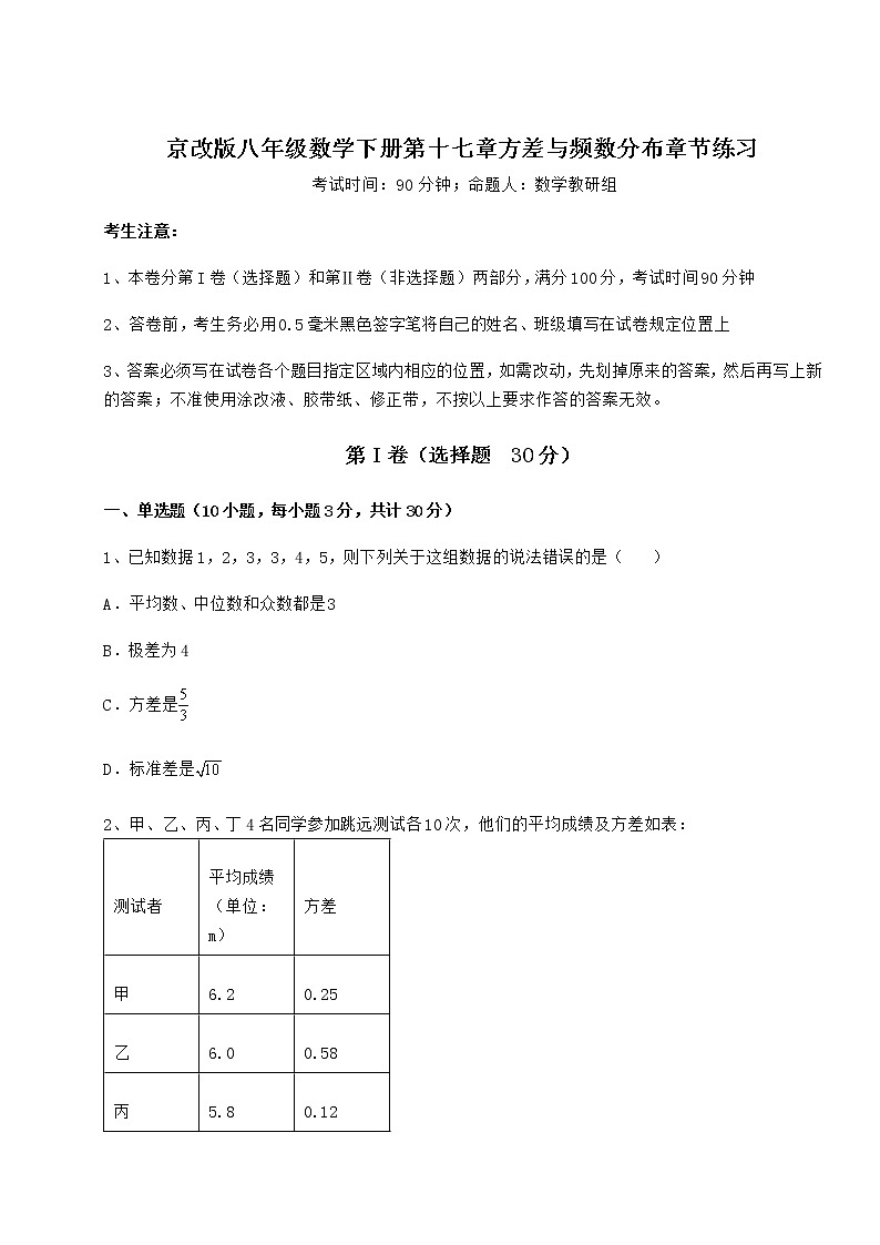 2021-2022学年基础强化京改版八年级数学下册第十七章方差与频数分布章节练习试卷第1页