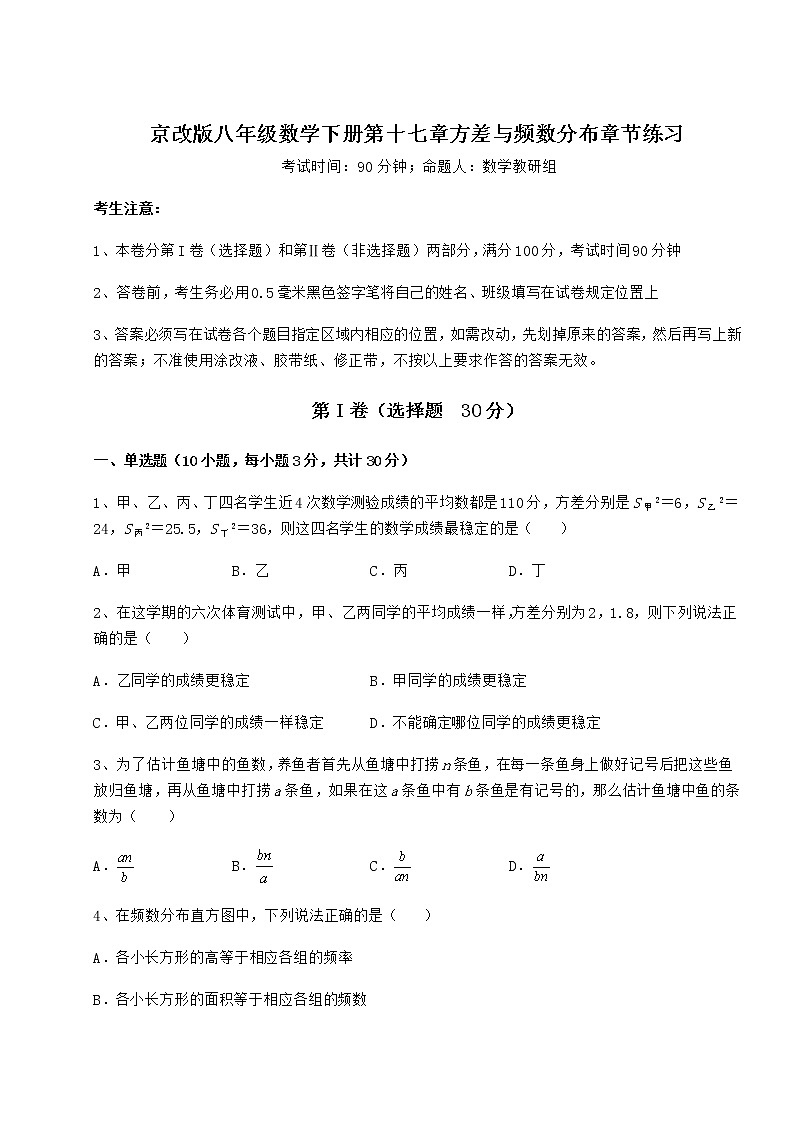 2021-2022学年度京改版八年级数学下册第十七章方差与频数分布章节练习试题（无超纲）第1页