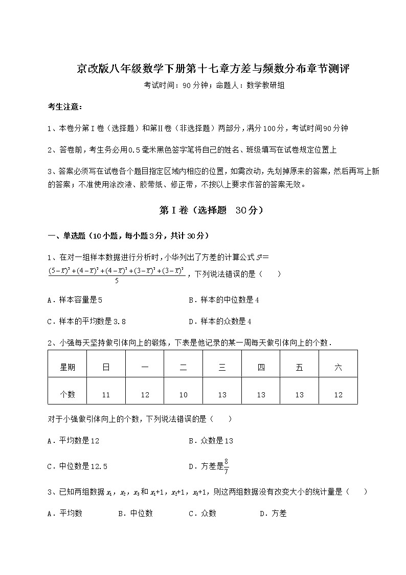 2021-2022学年度强化训练京改版八年级数学下册第十七章方差与频数分布章节测评试题（含详细解析）第1页