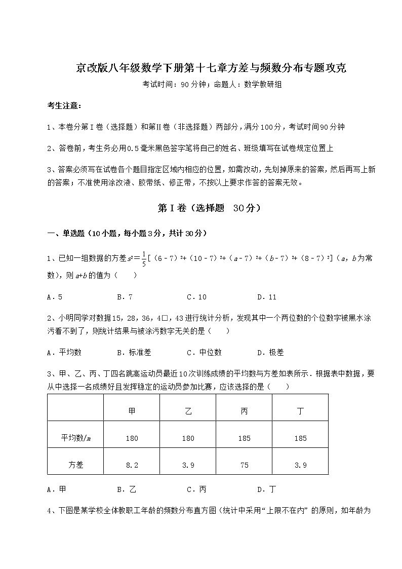 2021-2022学年度京改版八年级数学下册第十七章方差与频数分布专题攻克试题（含答案解析）第1页