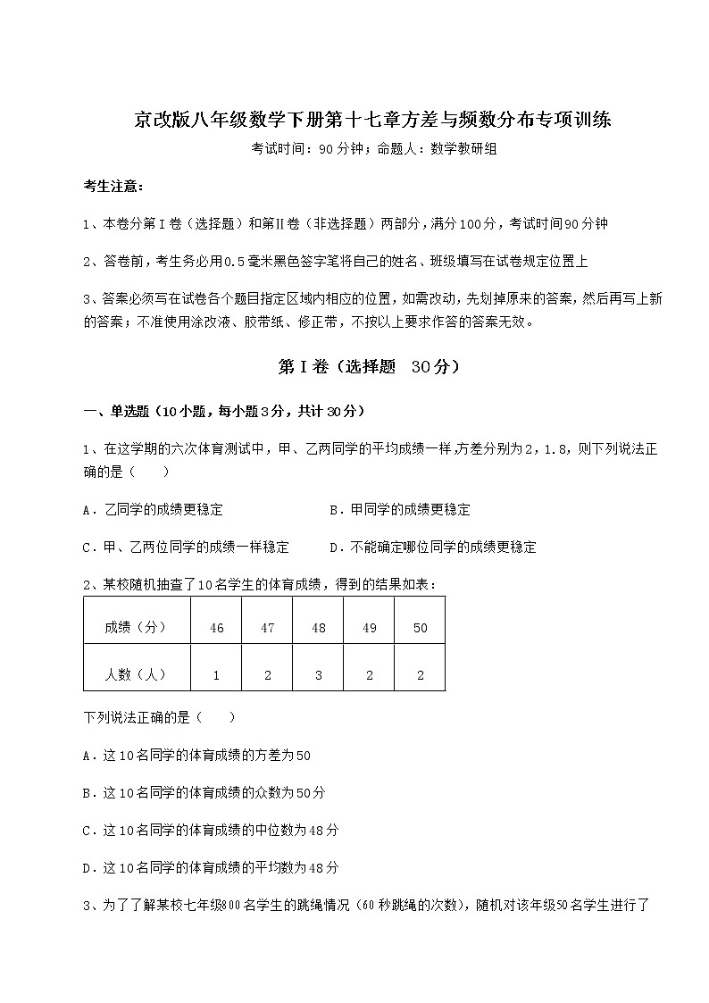 2021-2022学年度强化训练京改版八年级数学下册第十七章方差与频数分布专项训练试卷（含答案详解）第1页