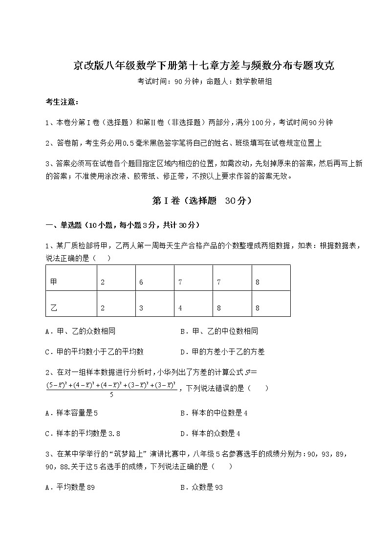 2021-2022学年基础强化京改版八年级数学下册第十七章方差与频数分布专题攻克试卷（含答案详解）第1页
