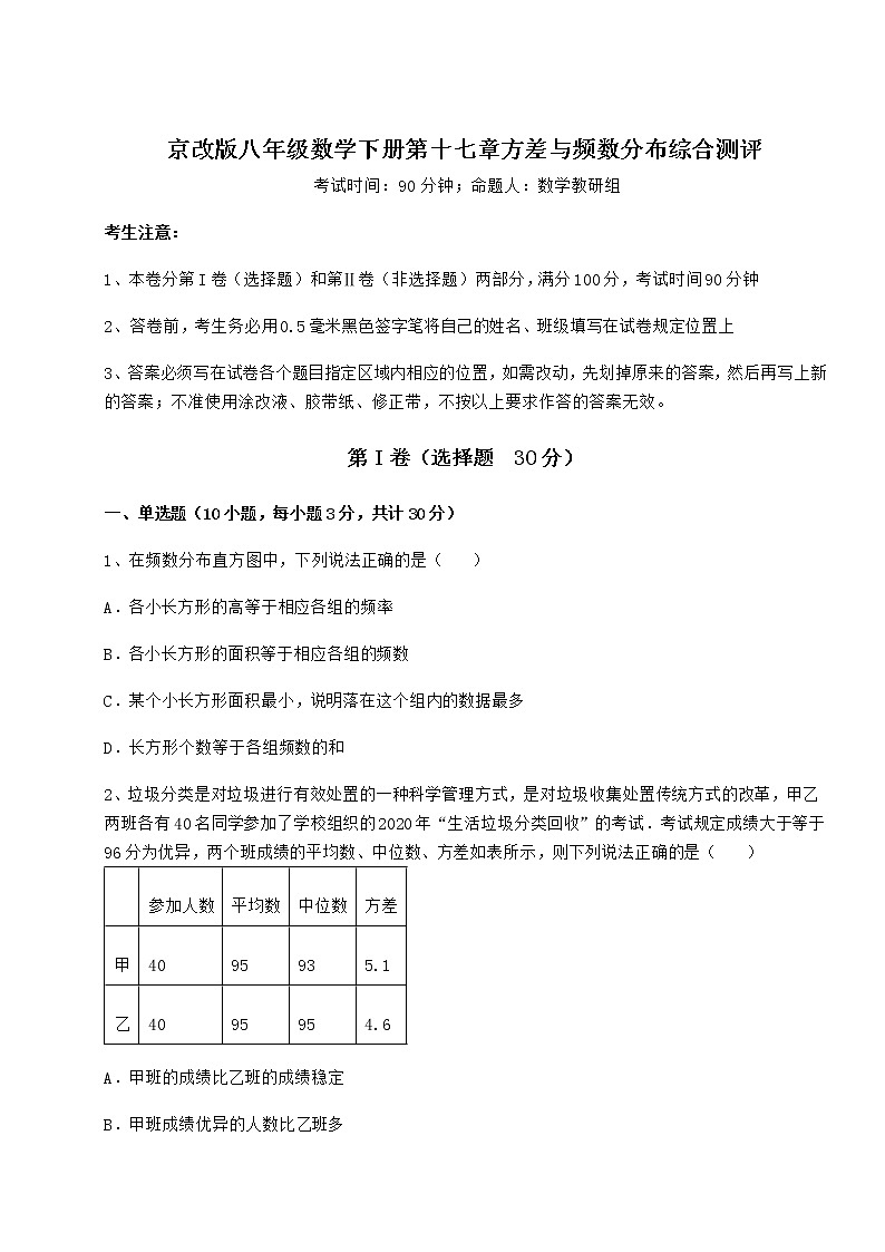 2021-2022学年度京改版八年级数学下册第十七章方差与频数分布综合测评练习题（含详解）第1页