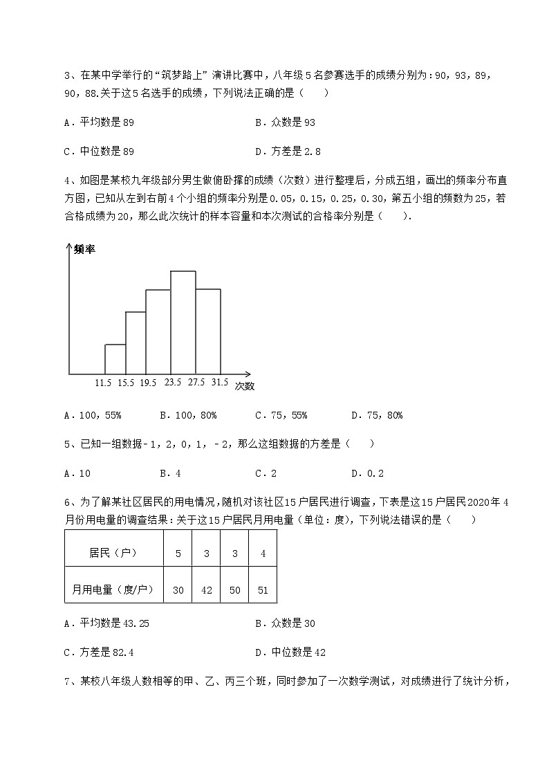 2021-2022学年度强化训练京改版八年级数学下册第十七章方差与频数分布章节练习试题（含答案解析）第2页