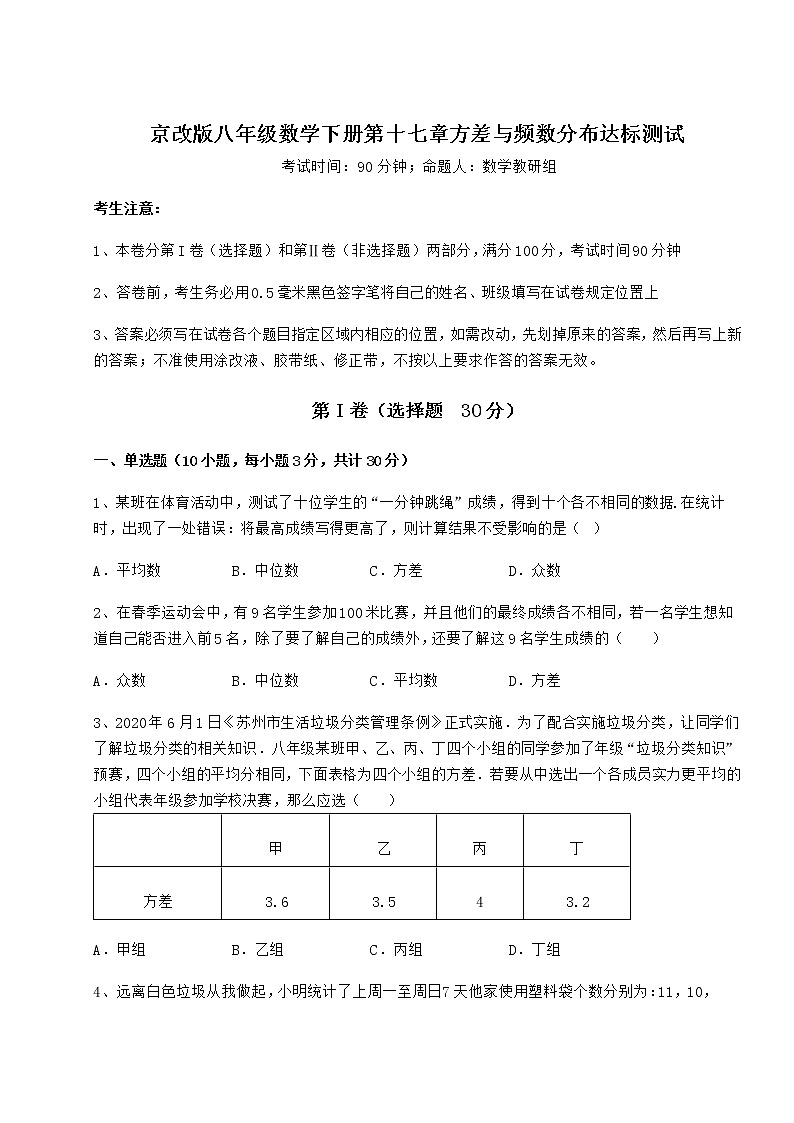 2021-2022学年基础强化京改版八年级数学下册第十七章方差与频数分布达标测试试题（含解析）第1页