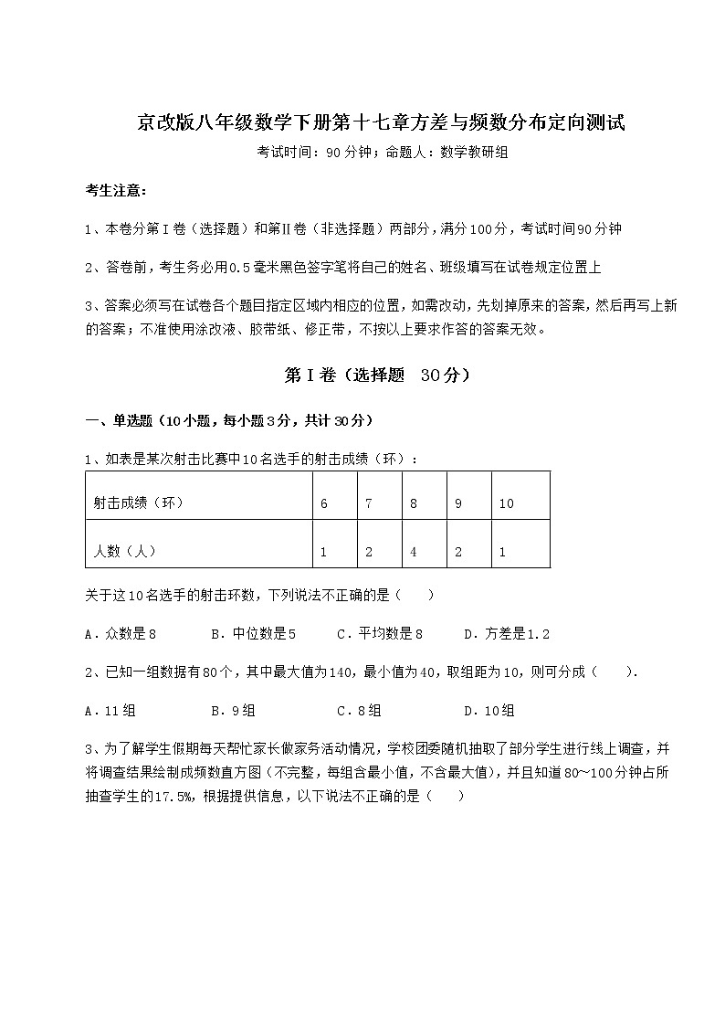 2021-2022学年基础强化京改版八年级数学下册第十七章方差与频数分布定向测试试卷（含答案详解）第1页