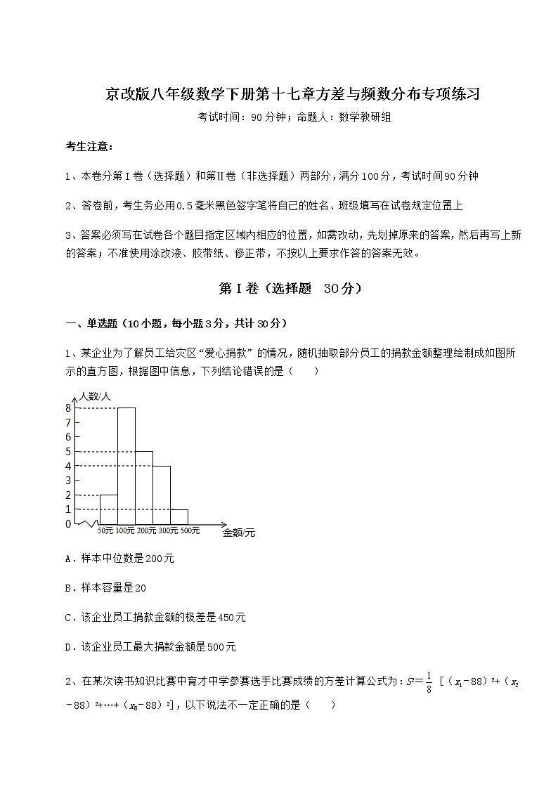 2021-2022学年度京改版八年级数学下册第十七章方差与频数分布专项练习试题（含解析）第1页