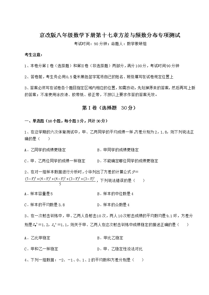 2021-2022学年度京改版八年级数学下册第十七章方差与频数分布专项测试练习题第1页