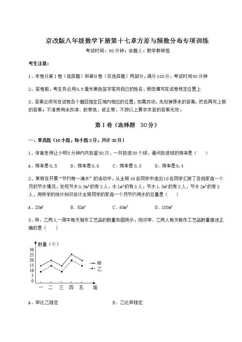 2021-2022学年基础强化京改版八年级数学下册第十七章方差与频数分布专项训练练习题第1页