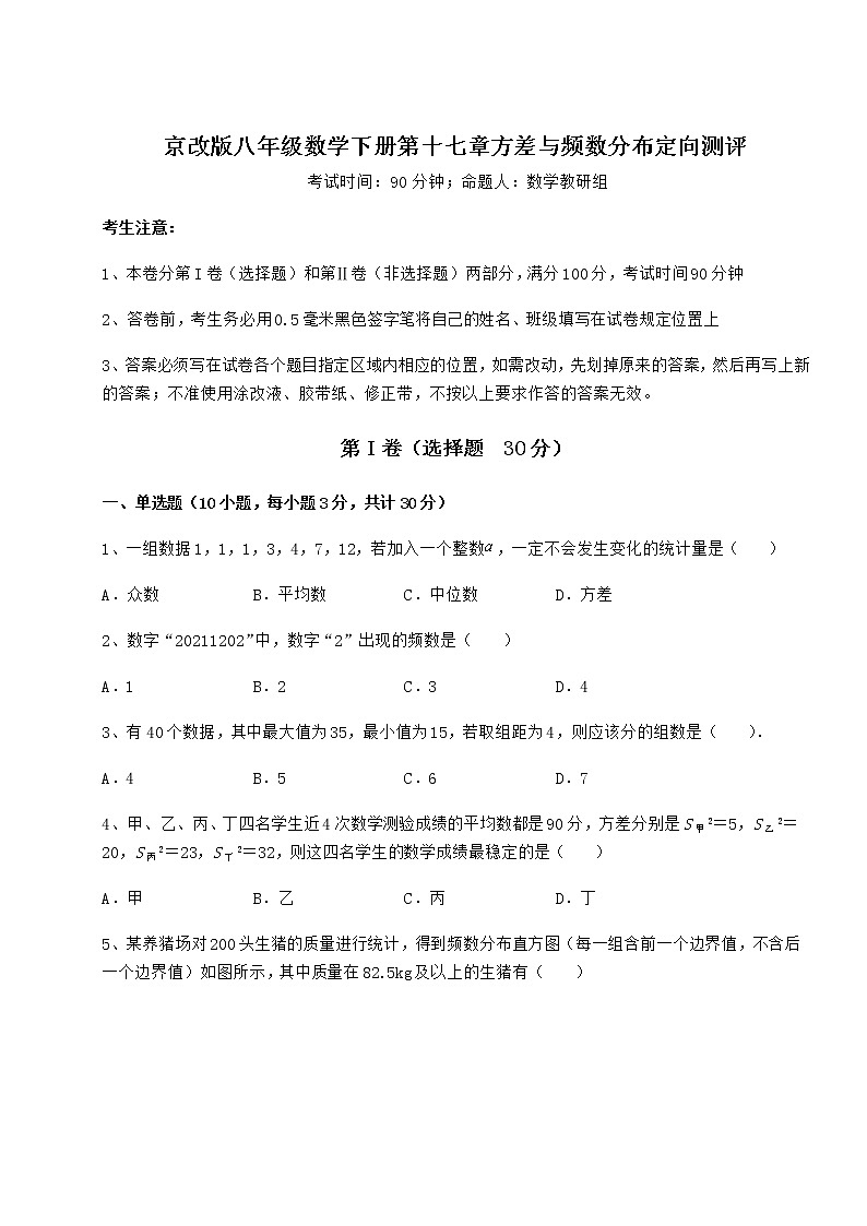 2021-2022学年基础强化京改版八年级数学下册第十七章方差与频数分布定向测评试卷（含答案解析）第1页