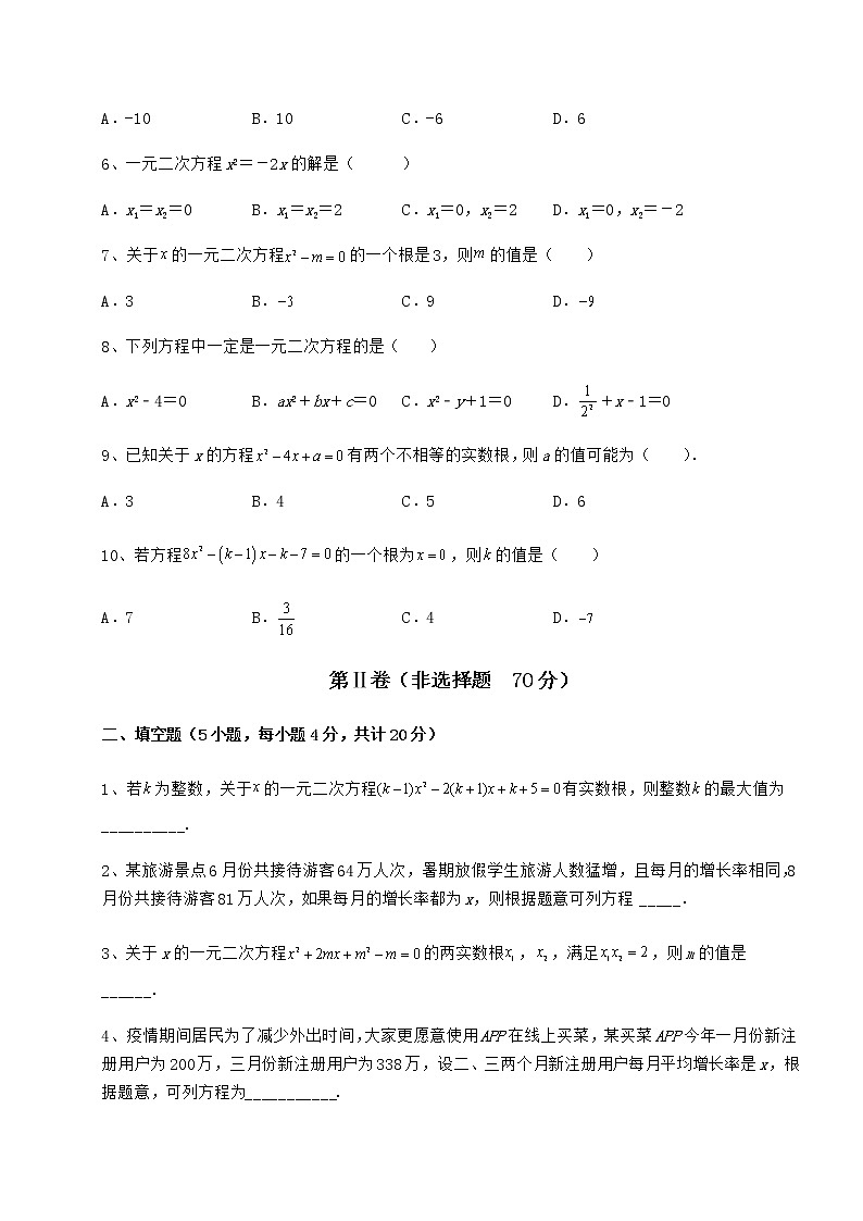 2022年最新京改版八年级数学下册第十六章一元二次方程同步练习练习题（名师精选）第2页