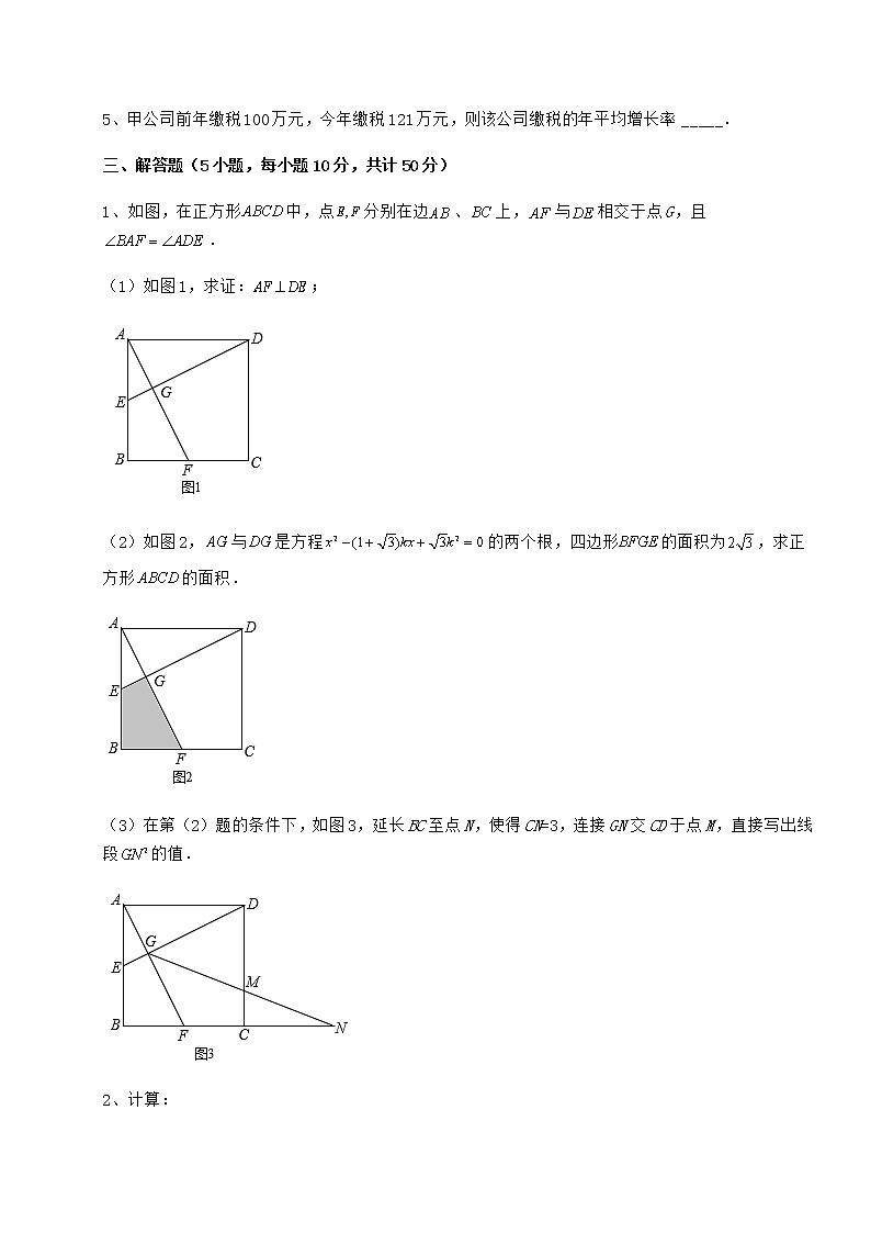 2022年最新京改版八年级数学下册第十六章一元二次方程同步练习练习题（名师精选）第3页