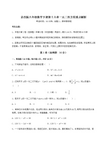 初中数学北京课改版八年级下册第十六章   一元二次方程综合与测试练习题