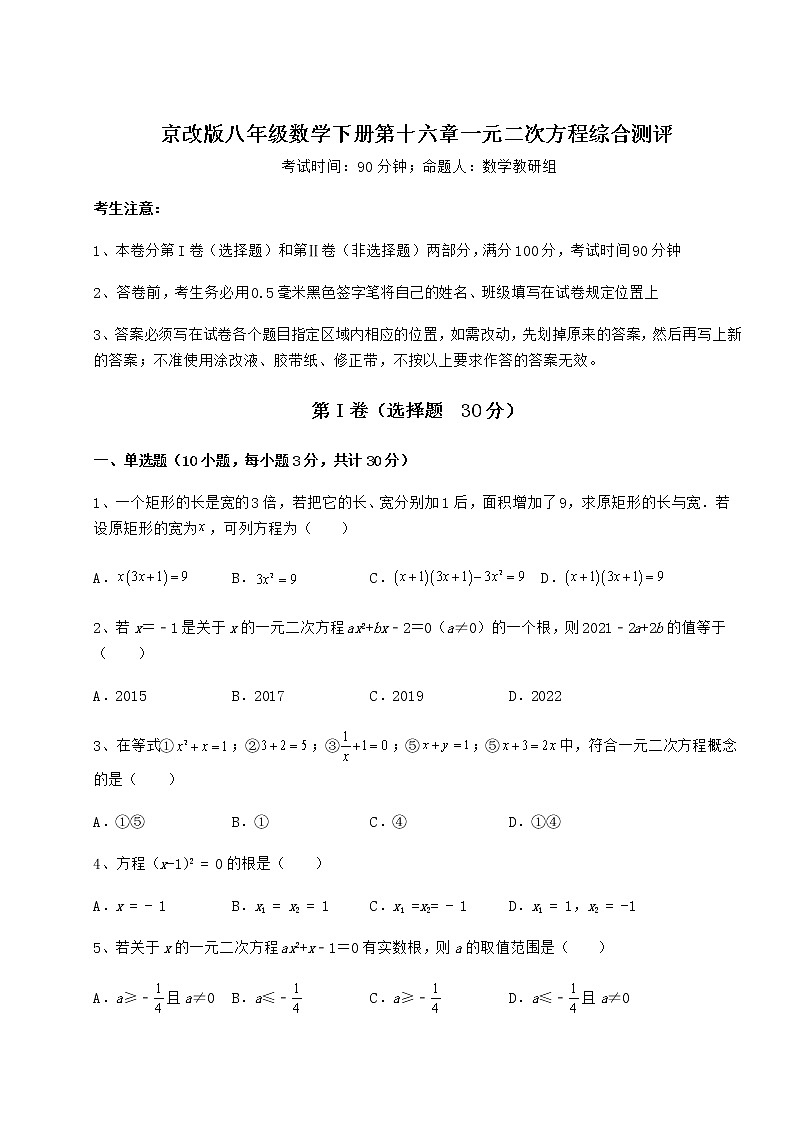 2022年最新京改版八年级数学下册第十六章一元二次方程综合测评试卷（含答案详解）第1页