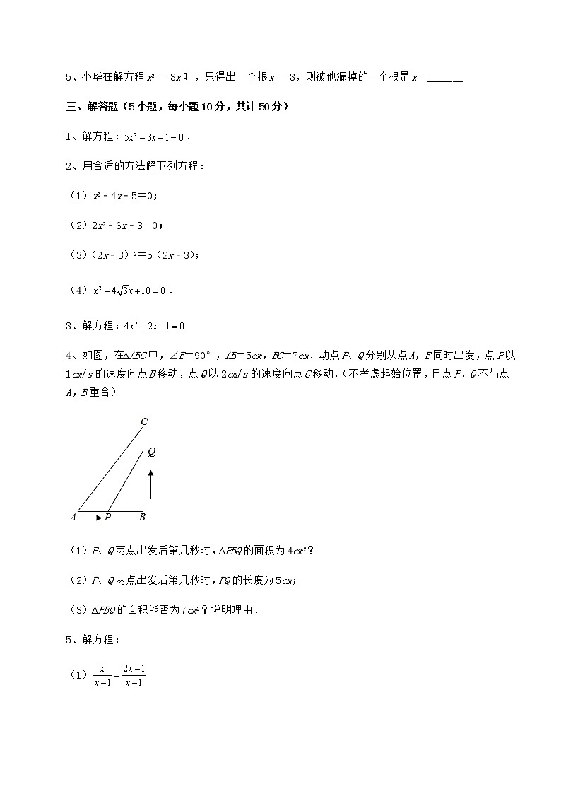 2022年最新京改版八年级数学下册第十六章一元二次方程综合测评试卷（含答案详解）第3页