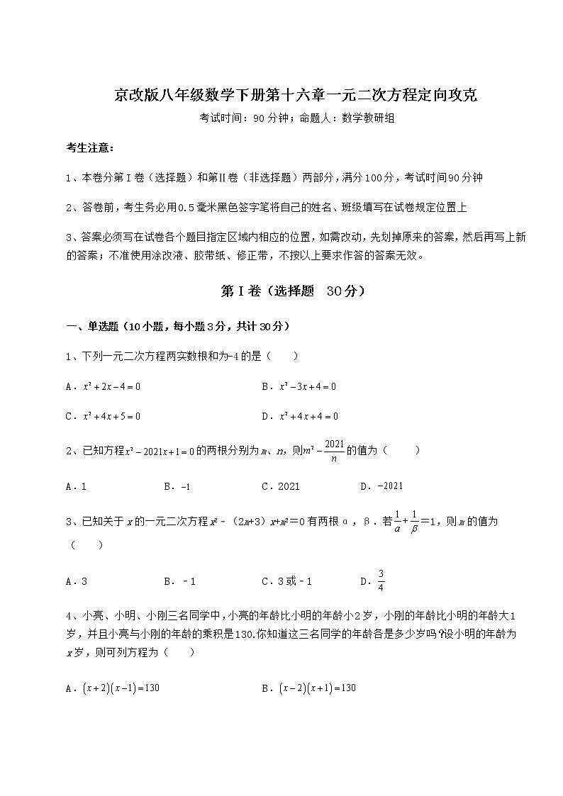 2022年最新精品解析京改版八年级数学下册第十六章一元二次方程定向攻克试卷（名师精选）01