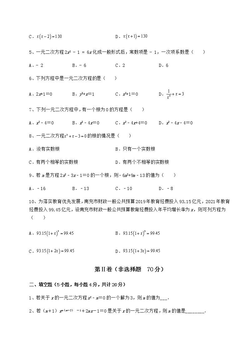 2022年最新精品解析京改版八年级数学下册第十六章一元二次方程定向攻克试卷（名师精选）02