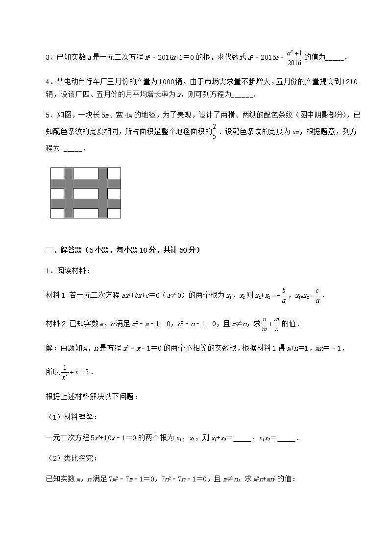 2022年最新精品解析京改版八年级数学下册第十六章一元二次方程定向攻克试卷（名师精选）03