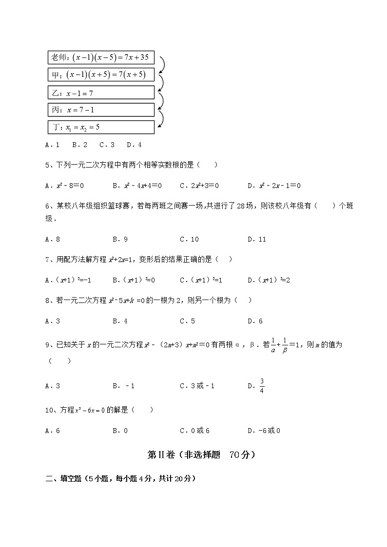 2022年最新精品解析京改版八年级数学下册第十六章一元二次方程章节练习练习题（无超纲）第2页