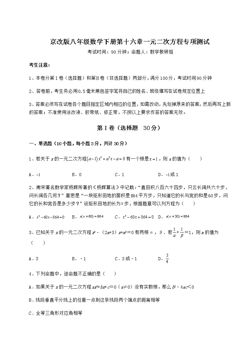 2022年强化训练京改版八年级数学下册第十六章一元二次方程专项测试试题（无超纲）第1页
