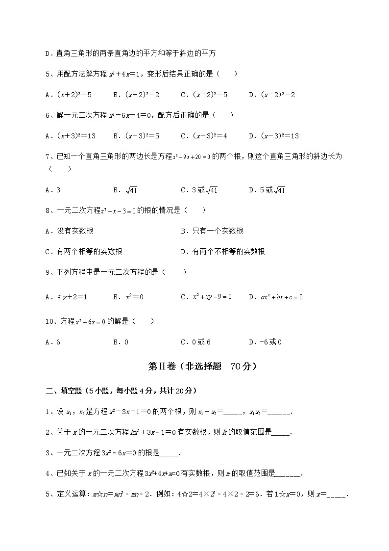 2022年强化训练京改版八年级数学下册第十六章一元二次方程专项测试试题（无超纲）第2页