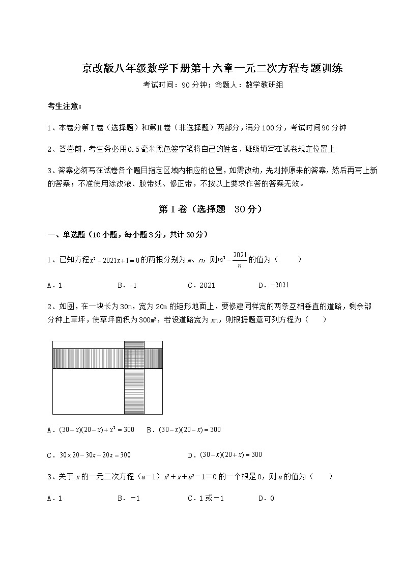 2022年最新精品解析京改版八年级数学下册第十六章一元二次方程专题训练试题（名师精选）第1页