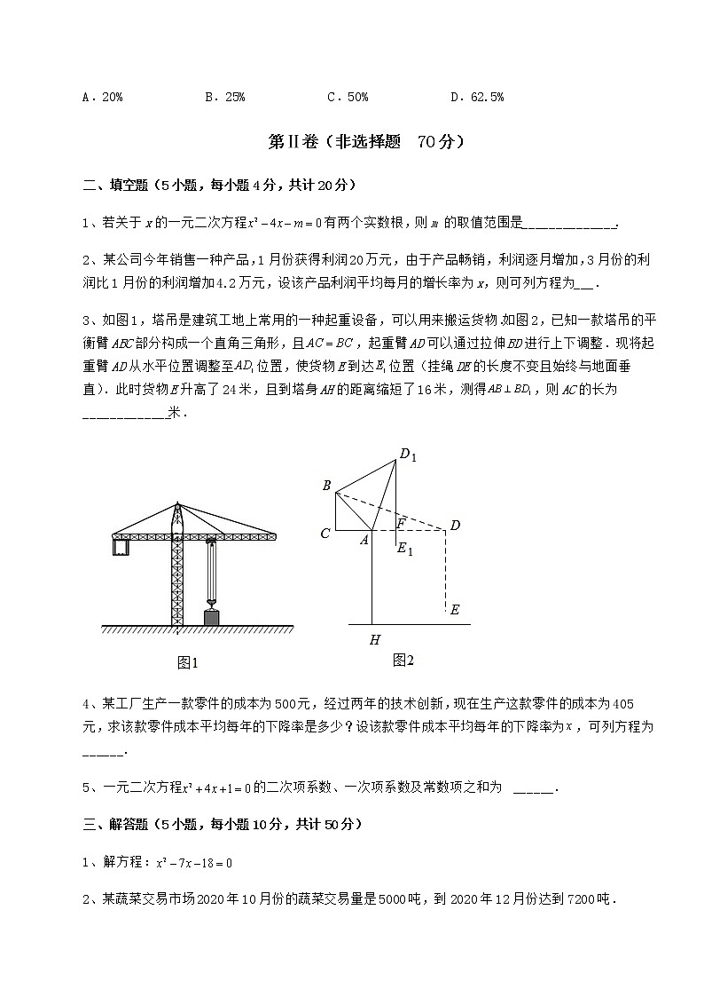 2022年最新精品解析京改版八年级数学下册第十六章一元二次方程专题训练试题（名师精选）第3页