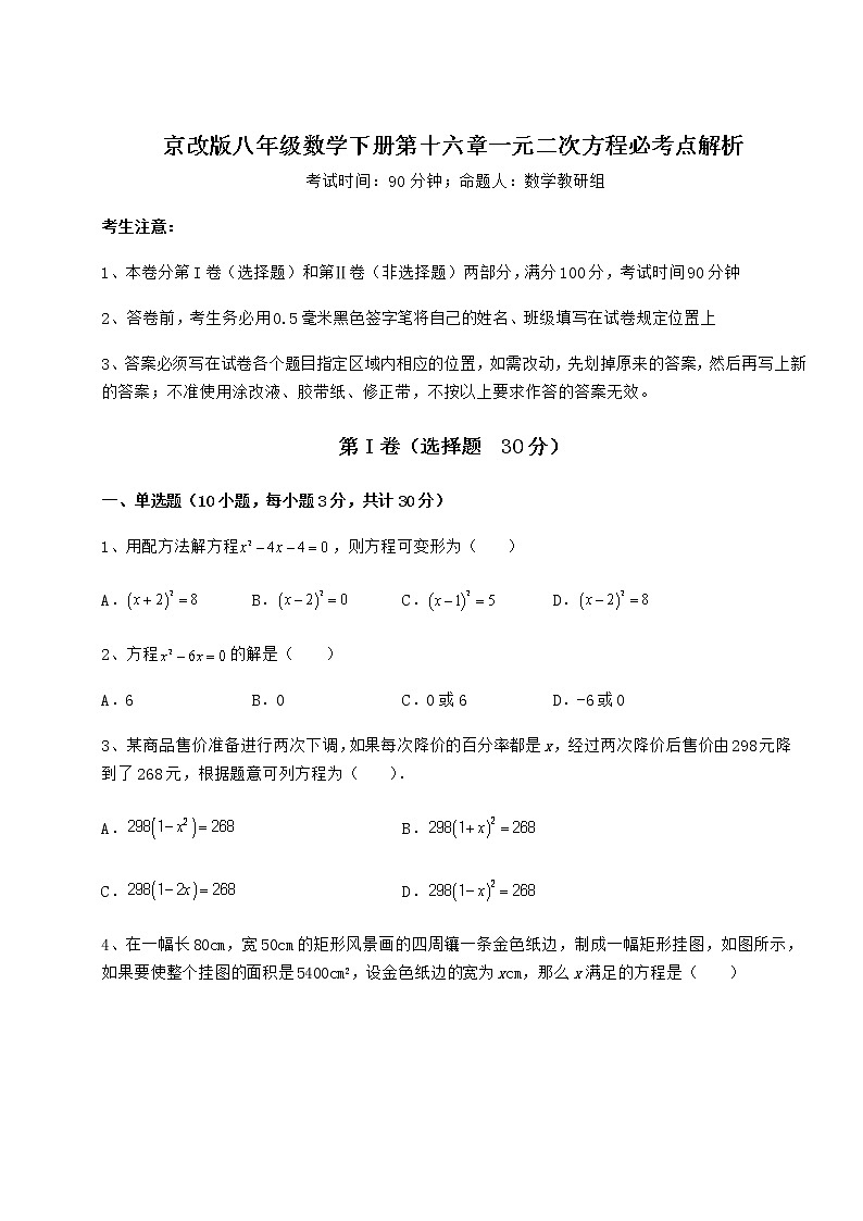 2022年最新精品解析京改版八年级数学下册第十六章一元二次方程必考点解析试卷（无超纲带解析）第1页