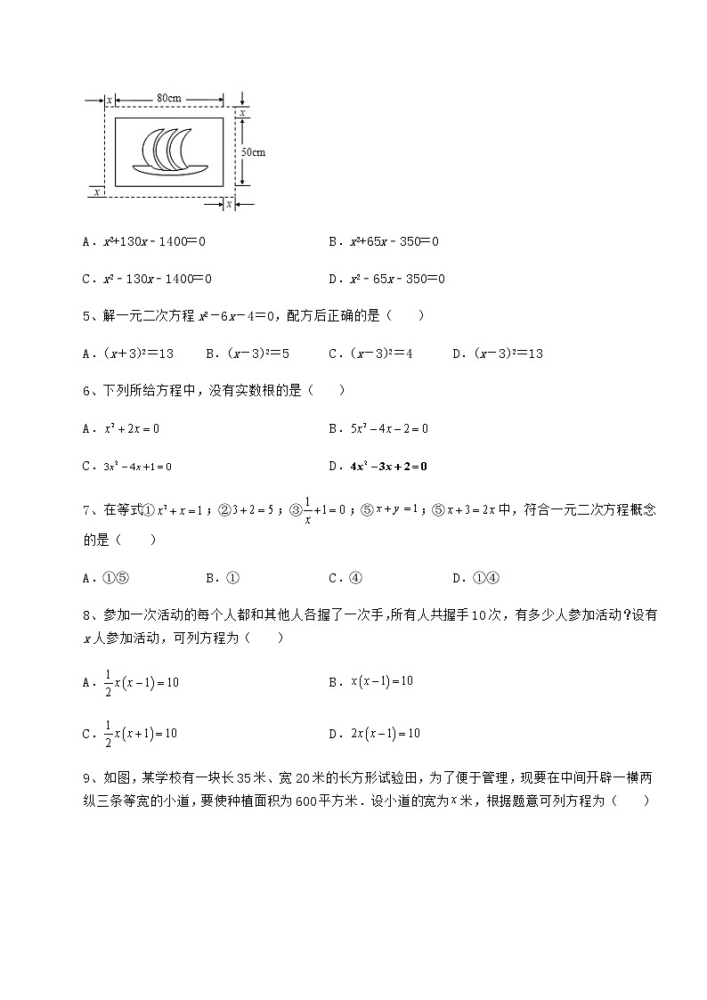 2022年最新精品解析京改版八年级数学下册第十六章一元二次方程必考点解析试卷（无超纲带解析）第2页