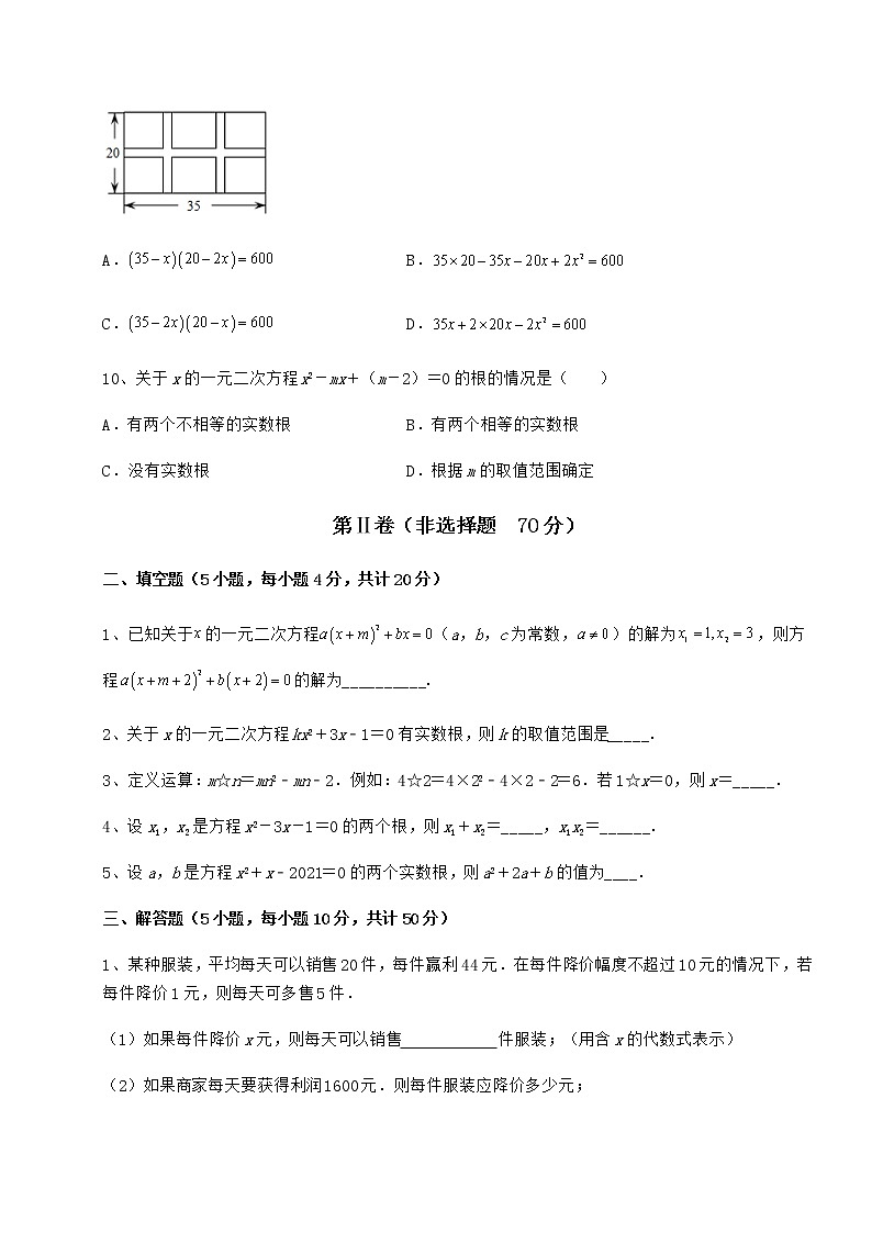 2022年最新精品解析京改版八年级数学下册第十六章一元二次方程必考点解析试卷（无超纲带解析）第3页