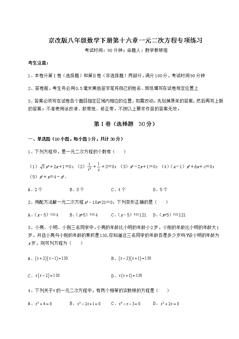 2022年最新京改版八年级数学下册第十六章一元二次方程专项练习试卷（名师精选）第1页